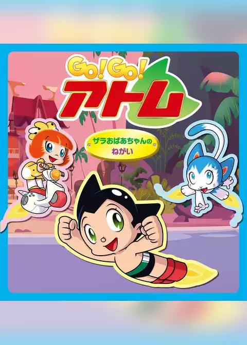 Go！ Go！アトム　ザラおばあちゃんのねがい