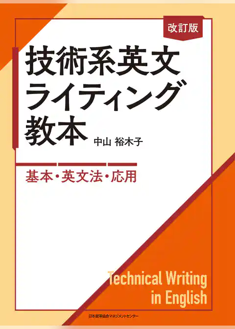 改訂版 技術系英文ライティング教本　―基本・英文法・応用―