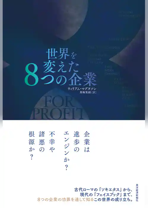 世界を変えた８つの企業