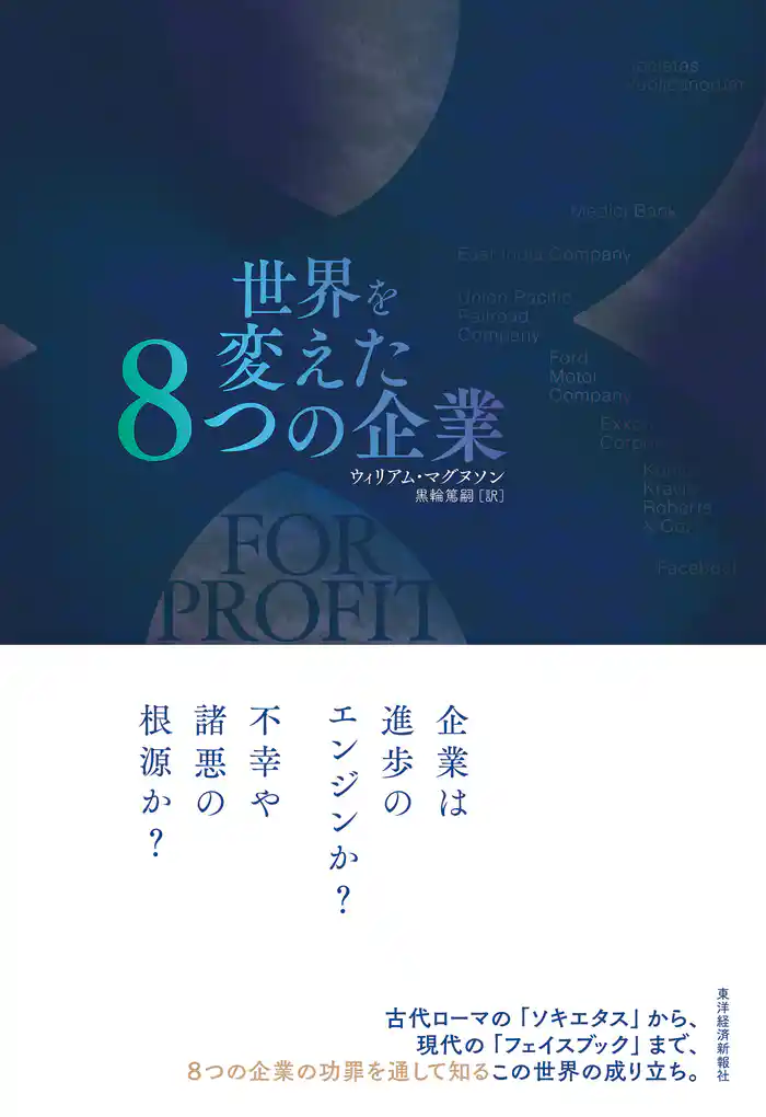 世界を変えた８つの企業