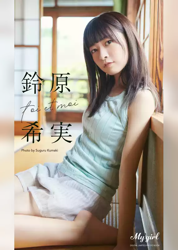 【デジタル限定】鈴原希実 写真集 toi et moi /「My Girl」PHOTO BOOK