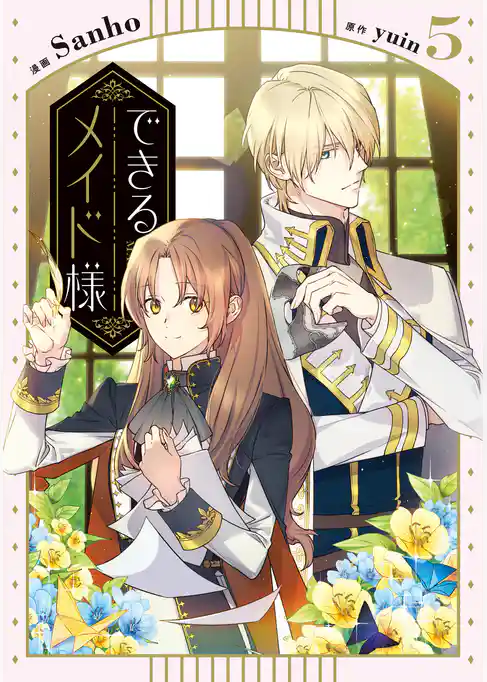 できるメイド様