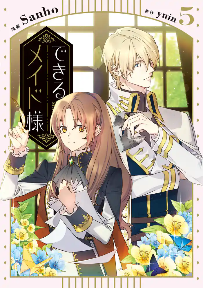 できるメイド様 5