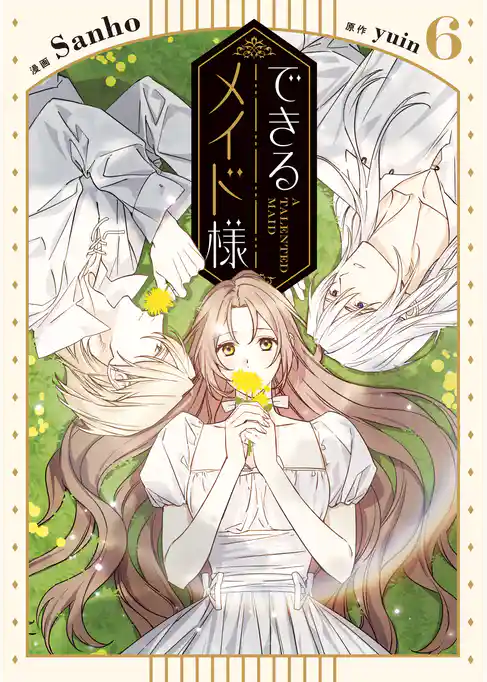 できるメイド様