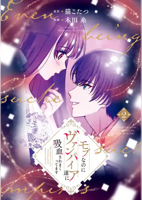 モブなのにヴァンパイア達に吸血されまくってます