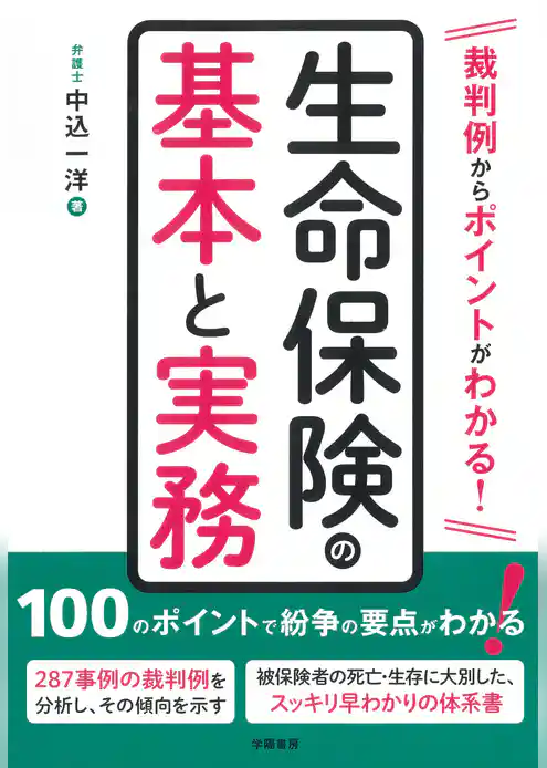 裁判例からポイントがわかる！　生命保険の基本と実務