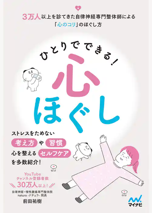 ひとりでできる心ほぐし