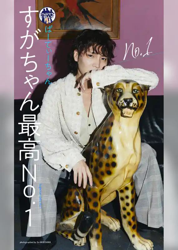 【デジタル限定】すがちゃん最高No.1（ぱーてぃーちゃん）写真集「No.1」