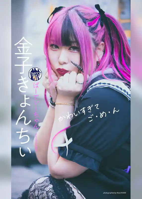 【デジタル限定】金子きょんちぃ（ぱーてぃーちゃん）写真集「かわいすぎてご・め・ん」