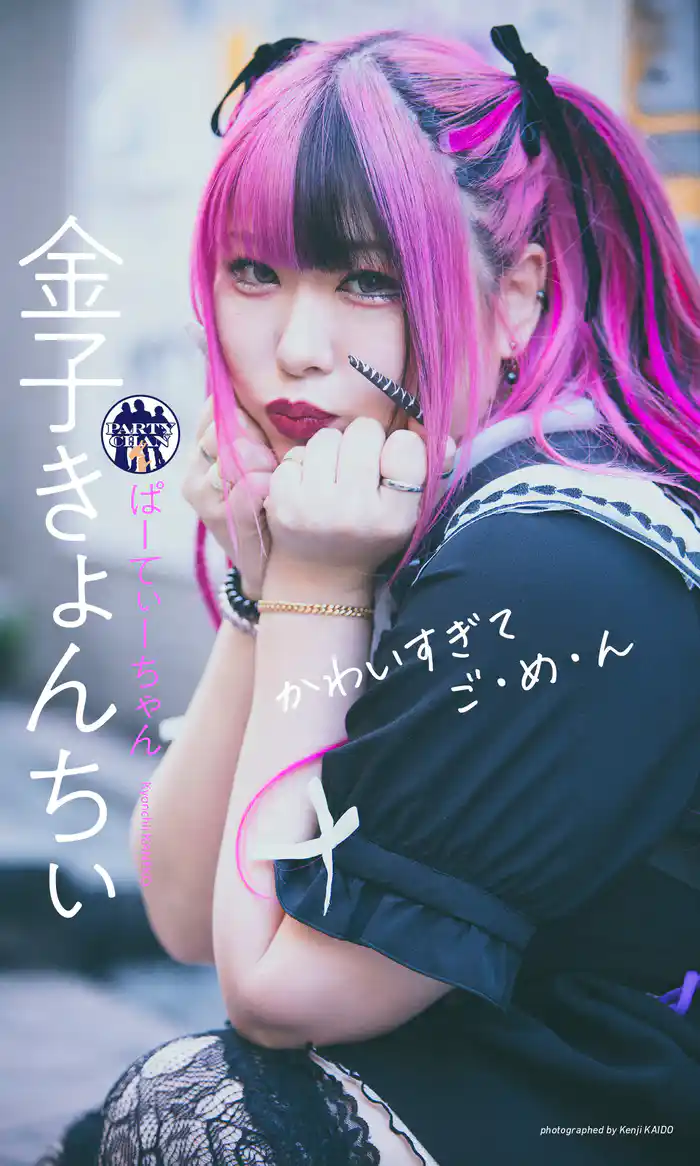 【デジタル限定】金子きょんちぃ(ぱーてぃーちゃん)写真集「かわいすぎてご・め・ん」