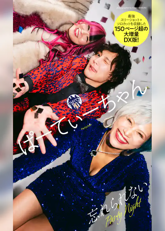 【デジタル限定】ぱーてぃーちゃん写真集「忘れられない Party Night」