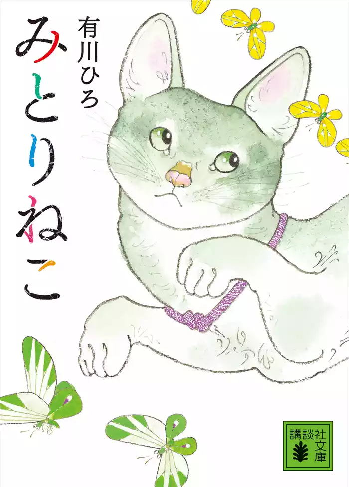 みとりねこ