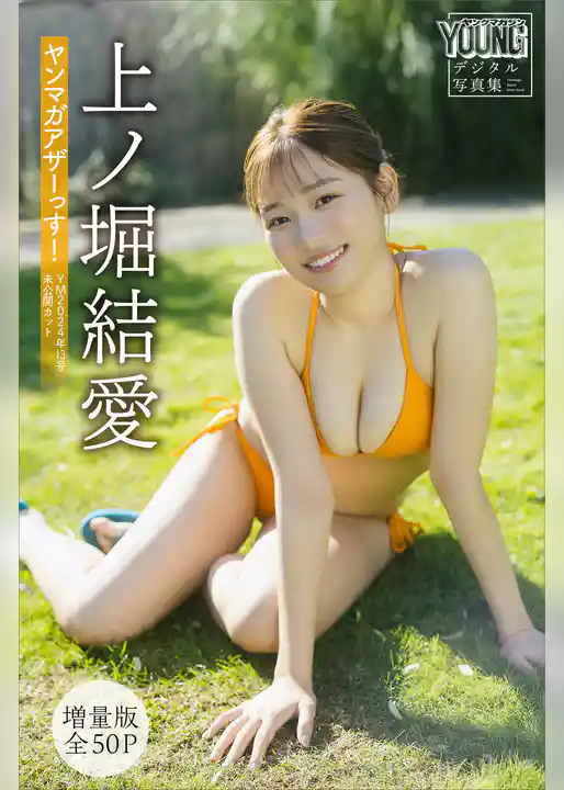 上ノ堀結愛　【増量版　全５０Ｐ】ヤンマガアザーっす！　　＜ＹＭ２０２４年１３号未公開カット＞　ヤンマガデジタル写真集