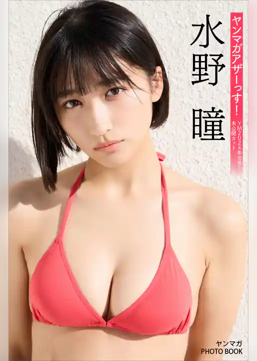水野瞳　ヤンマガアザーっす！＜ＹＭ２０２４年１０号未公開カット未公開カット＞　ヤンマガＰＨＯＴＯ　ＢＯＯＫ