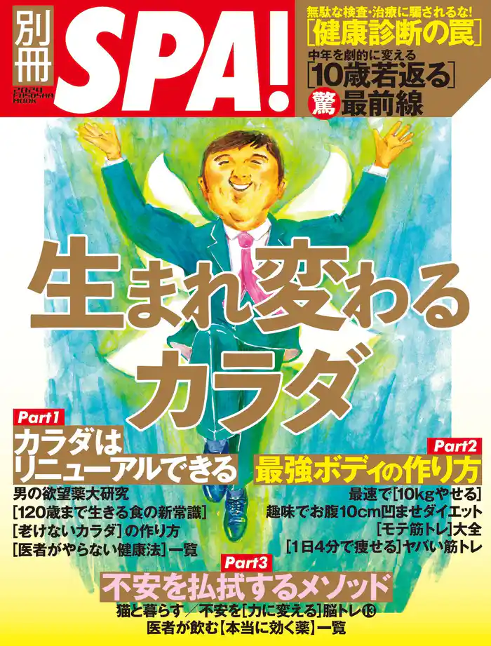 別冊SPA! 生まれ変わるカラダ