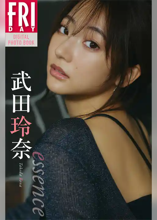 武田玲奈　ｅｓｓｅｎｃｅ　ＦＲＩＤＡＹデジタル写真集