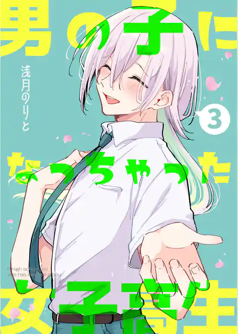 男の子になっちゃった女子高生