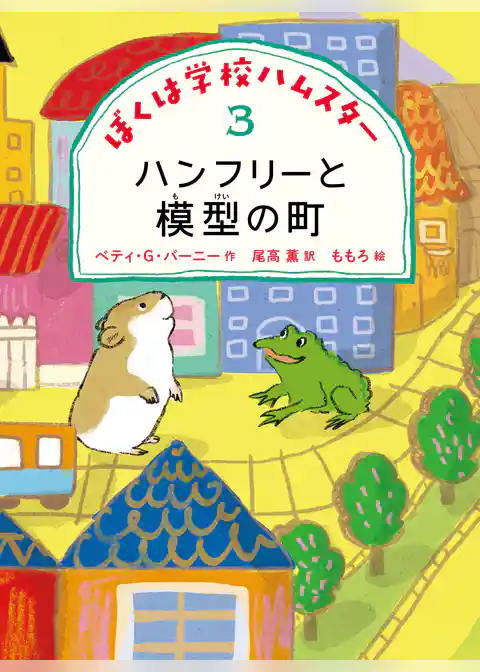 ぼくは学校ハムスター