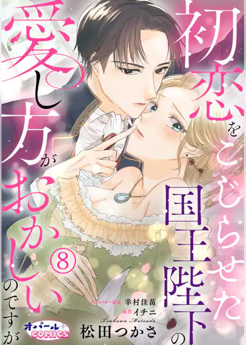 初恋をこじらせた国王陛下の愛し方がおかしいのですが