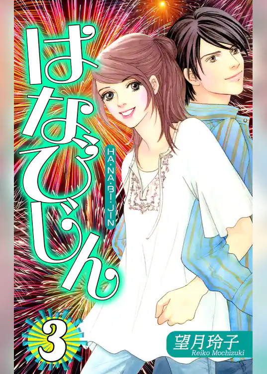 はなびじん～HA･NA・BI・JIN～