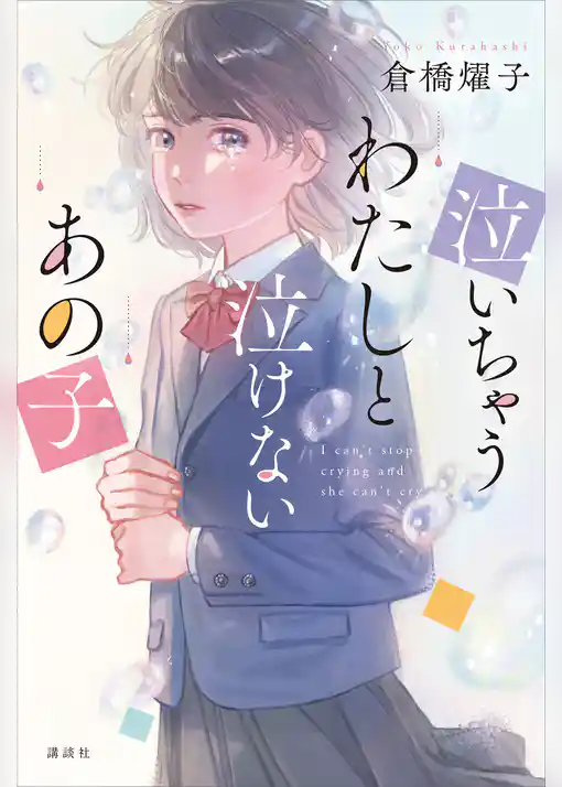 泣いちゃうわたしと泣けないあの子