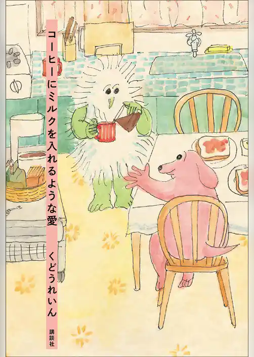 コーヒーにミルクを入れるような愛