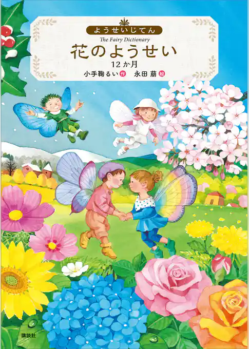 ようせいじてん　花のようせい　１２か月