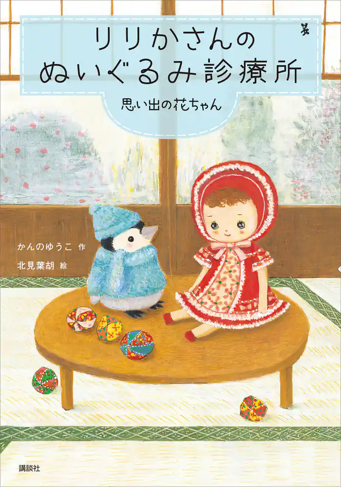 りりかさんのぬいぐるみ診療所 思い出の花ちゃん