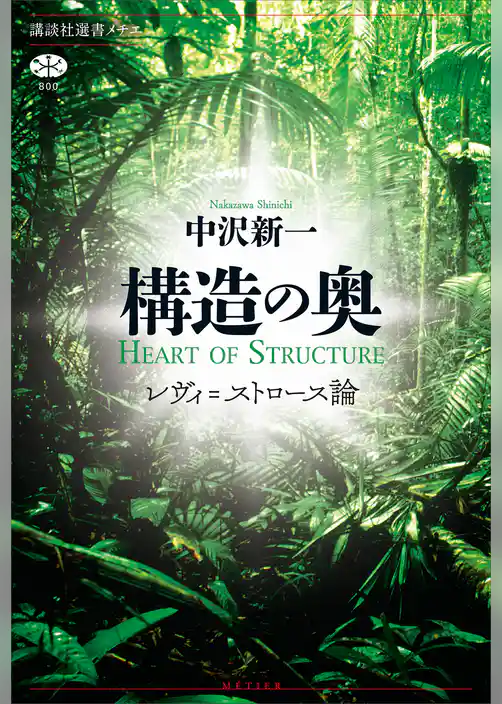 構造の奥　レヴィ＝ストロース論