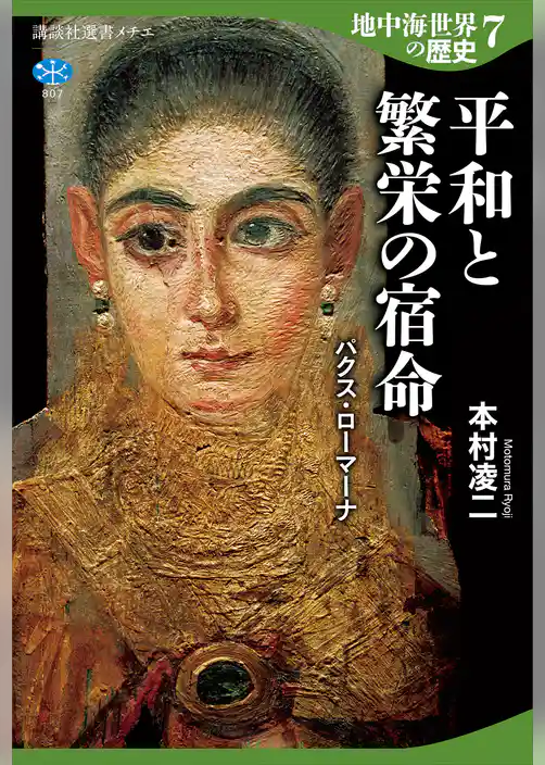 地中海世界の歴史