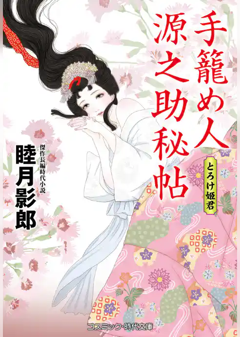 手籠め人源之助秘帖