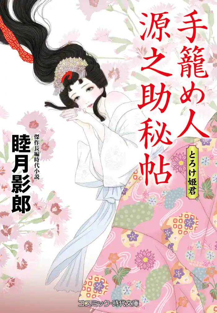 手籠め人源之助秘帖 とろけ姫君