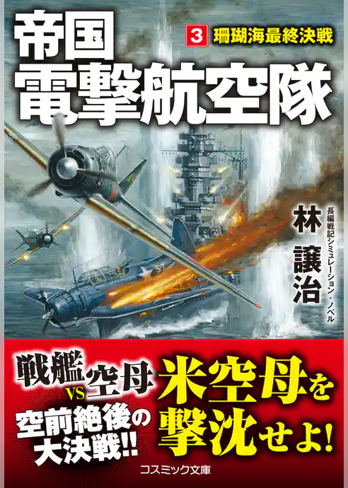 帝国電撃航空隊