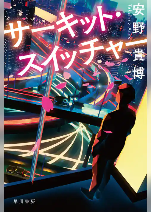 サーキット・スイッチャー