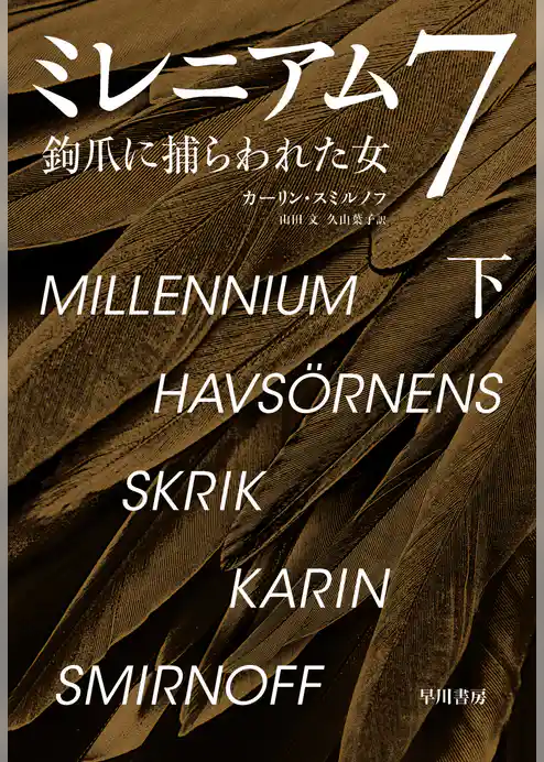 ミレニアム７　鉤爪に捕らわれた女