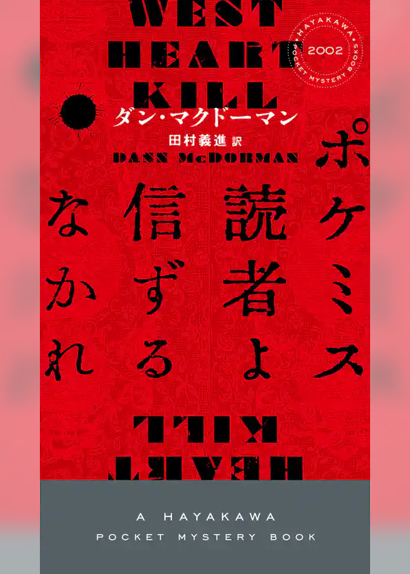 ポケミス読者よ信ずるなかれ