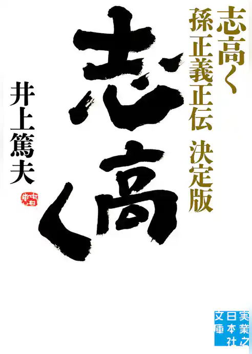 志高く 孫正義正伝　決定版