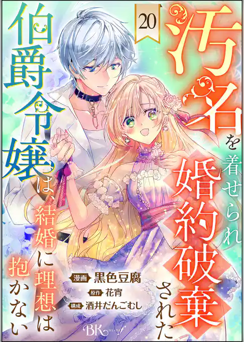 汚名を着せられ婚約破棄された伯爵令嬢は、結婚に理想は抱かない コミック版（分冊版）