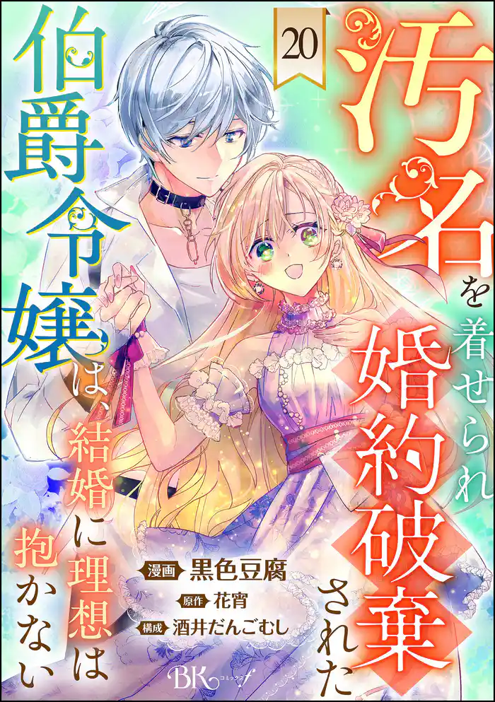 汚名を着せられ婚約破棄された伯爵令嬢は、結婚に理想は抱かない コミック版(分冊版) 【第20話】
