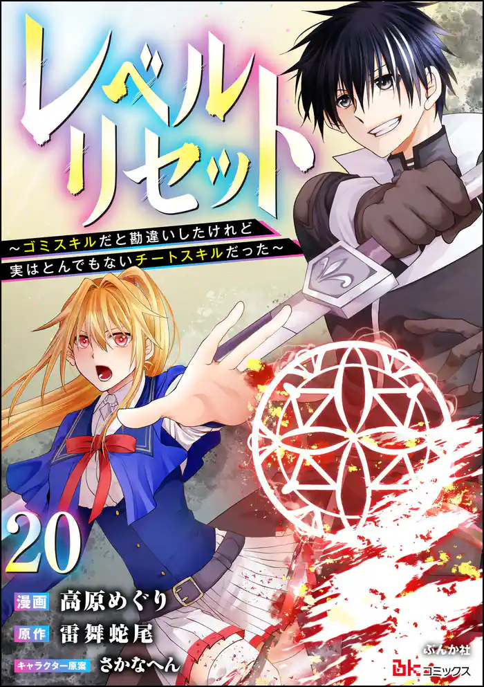 レベルリセット ～ゴミスキルだと勘違いしたけれど実はとんでもないチートスキルだった～ コミック版（分冊版）　【第20話】