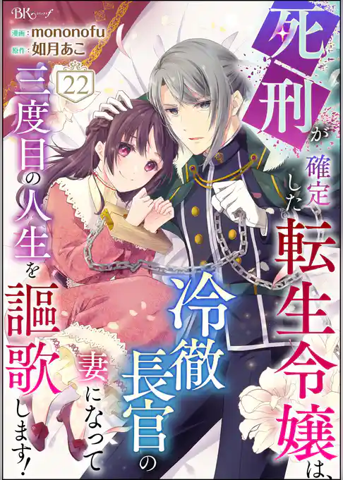 死刑が確定した転生令嬢は、冷徹長官の妻になって三度目の人生を謳歌します！ コミック版（分冊版）