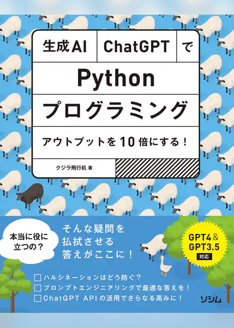 生成AI・ChatGPTでPythonプログラミング アウトプットを10倍にする！
