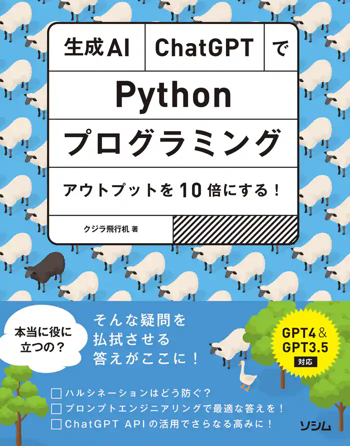 生成AI・ChatGPTでPythonプログラミング アウトプットを10倍にする!