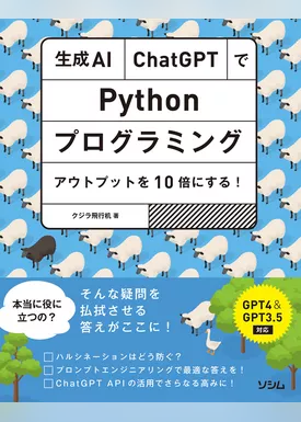 生成AI・ChatGPTでPythonプログラミング アウトプットを10倍にする！