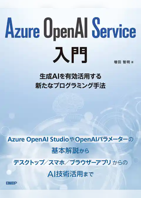 Azure OpenAI Service入門