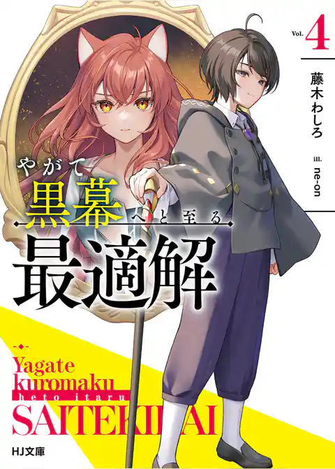 やがて黒幕へと至る最適解