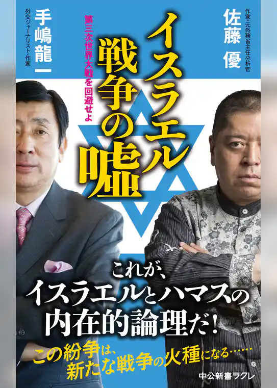 イスラエル戦争の嘘　第三次世界大戦を回避せよ