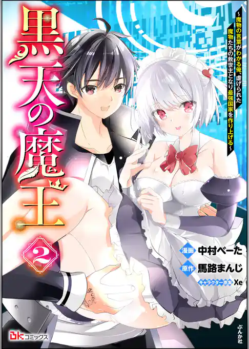 黒天の魔王 ～魔物の言葉がわかる俺、虐げられた魔物たちの救世主となり最強国家を作り上げる～ コミック版