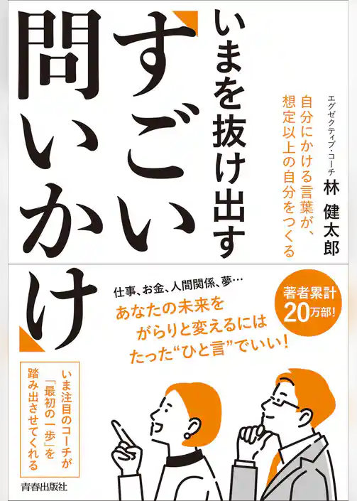 いまを抜け出す「すごい問いかけ」