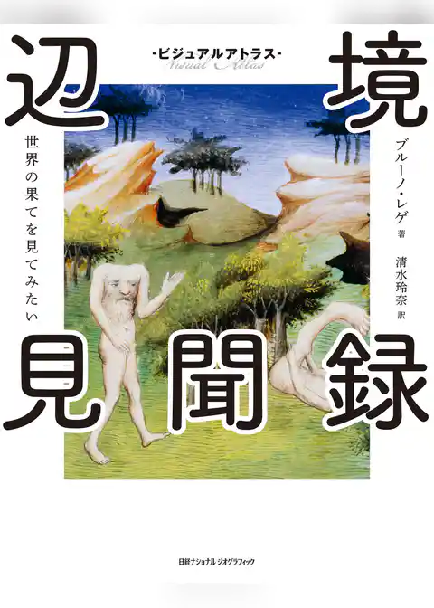 ビジュアルアトラス 辺境見聞録 世界の果てを見てみたい